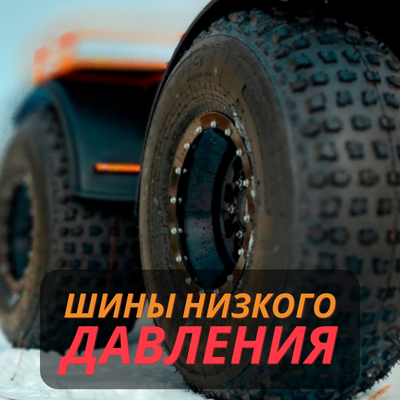 Откройте для себя преимущества шин низкого давления: улучшенные эксплуатационные характеристики и безопасность | Блог ВсеКолёса.ру